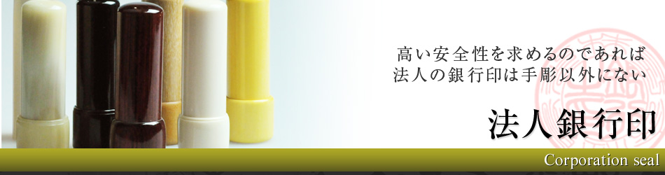 手彫り法人用銀行印
