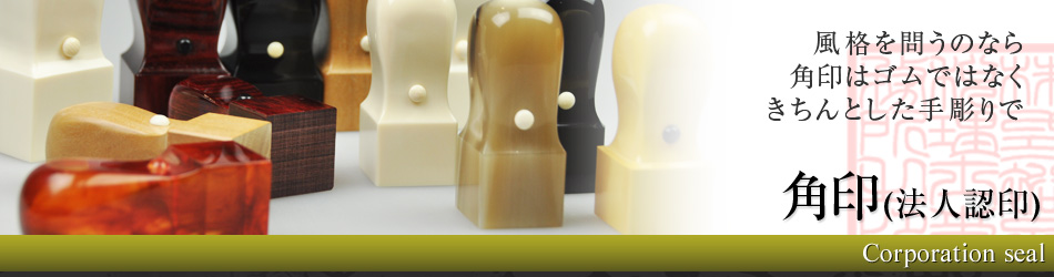 角印（法人向け）