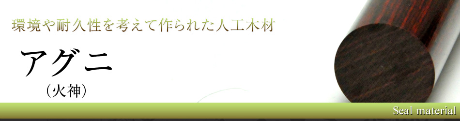 印鑑素材・アグニ（火神）