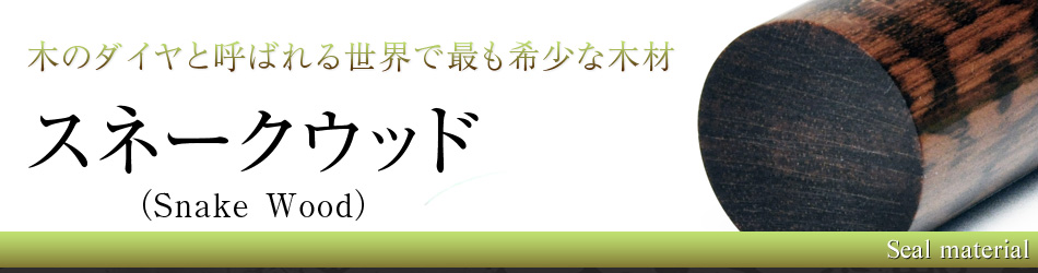 印鑑素材・スネークウッド（Snake Wood）