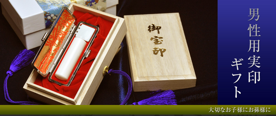 男性用の実印ギフト