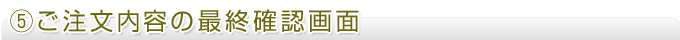 ご注文の最終確認
