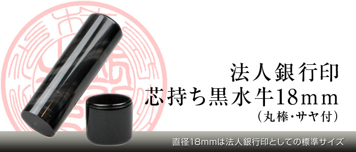 法人銀行印手彫り印鑑　黒水牛18mm（丸棒・サヤ付）