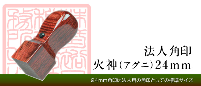 アグニ手彫り角印（24mm）【法人角印】