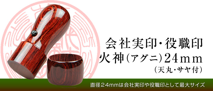 法人実印手彫り印鑑　アグニ24mm（天丸・サヤ付）