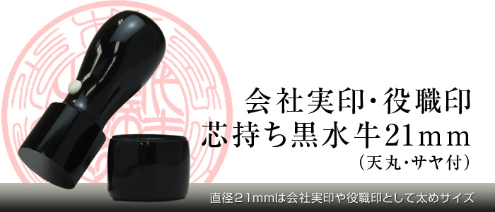 法人実印手彫り印鑑　黒水牛21mm（天丸・サヤ付）