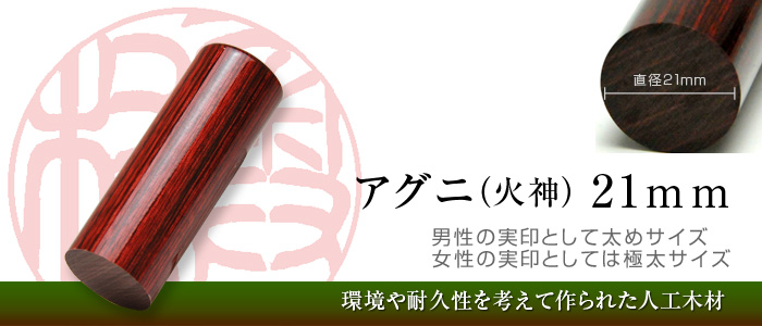 アグニ手彫り印鑑（21mm）は男性用の実印としては太めサイズ。女性用実印としては極太サイズ