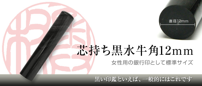 黒水牛芯持ち手彫り印鑑（12mm）は女性用銀行印として最適な標準サイズ