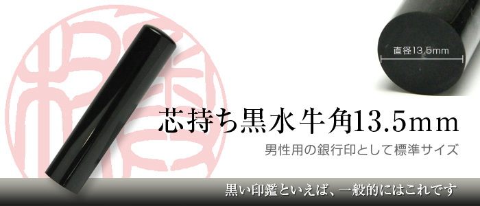 黒水牛芯持ち手彫り印鑑（13.5mm）は男性用銀行印として最適な標準サイズ