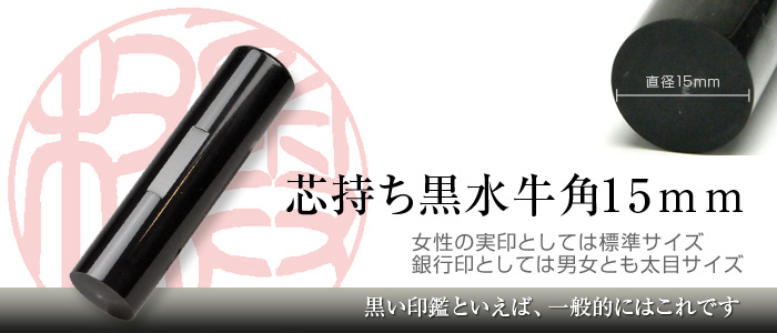 黒水牛芯持ち手彫り印鑑（15mm）は女性用実印として最適な標準サイズ。銀行印としては男女とも太めサイズ。