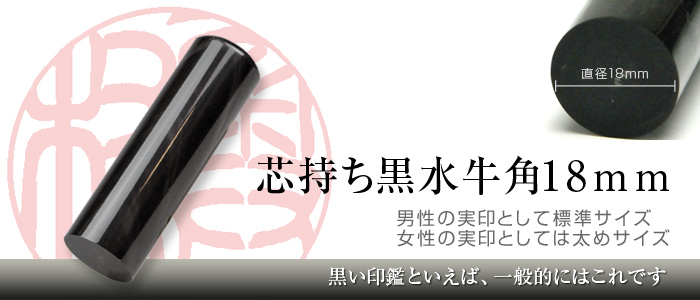 黒水牛芯持ち手彫り印鑑（18mm）は男性の実印としては標準サイズ。女性の実印としては太めサイズ。