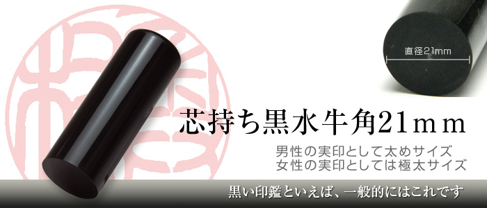 黒水牛芯持ち手彫り印鑑（21mm）は男性用の実印としては太めサイズ。女性用の実印としては極太サイズ