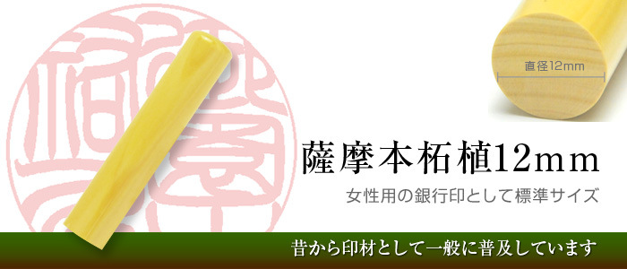 薩摩本柘植手彫り印鑑（12mm）は女性用銀行印として最適な標準サイズ