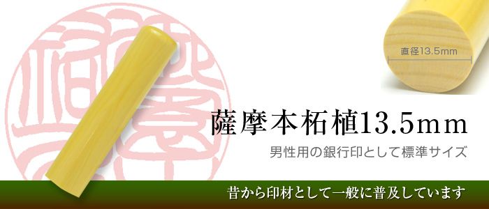 薩摩本柘植手彫り印鑑（13.5mm）は男性用銀行印として最適な標準サイズ