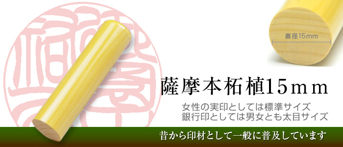 薩摩本柘植手彫り印鑑（15mm）は女性用実印として最適な標準サイズ。銀行印としては男女とも太めサイズ