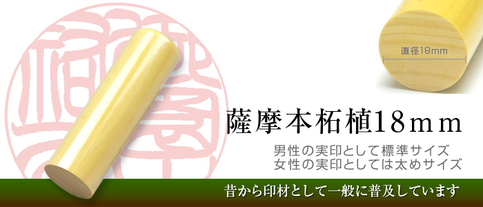 薩摩本柘植手彫り印鑑（18mm）は男性の実印としては標準サイズ